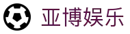 亚博娱乐|亚博登录版 - (中国)吐鲁番亚博娱乐科技股份有限公司欢迎您